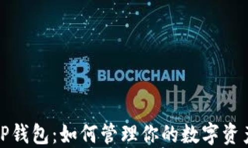 
全面解读TP钱包：如何管理你的数字资产与安全性