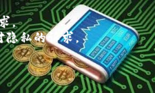   TP钱包与IM钱包对比：选择适合你的数字资产管理工具 / 
 guanjianci TP钱包, IM钱包, 数字资产, 钱包对比 /guanjianci 

随着区块链技术的发展，数字资产管理在日常生活中扮演着越来越重要的角色。各种数字钱包应运而生，其中TP钱包和IM钱包是当前比较流行的选择。这两款钱包各自有其独特之处，针对不同的用户需求，究竟哪款钱包更合适呢？本文将从多个角度对TP钱包与IM钱包进行详细比较，帮助你找到最适合自己的数字资产管理工具。

一、TP钱包简介
TP钱包，全名为TokenPocket钱包，是一款去中心化的数字资产钱包，支持多种主流公链和ERC20标准代币。它在全球范围内广受欢迎，因其操作简单，且具备高安全性等特点，吸引了大量数字货币用户。TP钱包支持多种平台，包括安卓与苹果手机，以及网页版本，极大地方便了用户随时随地管理自己的数字资产。

二、IM钱包简介
IM钱包是一款相对较新的数字钱包，其设计着眼于提高用户的使用体验和安全性。IM钱包主打匿名和隐私保护，支持多种加密货币的交易与存储。此外，IM钱包也提供社交功能，用户可以在钱包内进行安全的社交互动。这种结合使得IM钱包不仅仅是一个资产管理工具，更是一个能够与人互动的社交平台。

三、功能比较
TP钱包和IM钱包在功能上各有千秋，用户选择时应考虑自己的具体需求。
TP钱包的核心功能包括：
ul
li多链支持：TP钱包支持以太坊、波场、EOS等多种区块链的代币，无论是常见的比特币、以太坊，还是一些相对冷门的代币，都可以进行管理。/li
li去中心化交易所（DEX）集成：用户可以直接在TP钱包内进行去中心化交易，这对于追求隐私与安全的用户尤其重要。/li
li内置DApp浏览器：TP钱包提供DApp浏览功能，用户可以方便地访问各类去中心化应用。/li
/ul

IM钱包的主要功能则包括：
ul
li匿名交易：IM钱包提供更高的隐私保护，用户在进行交易时无需提供个人信息，适合注重隐私的用户。/li
li社交功能：用户可以在钱包内进行聊天、信息发布等社交活动，增加了钱包的使用场景。/li
li支持多种资产管理：IM钱包支持多种主流加密货币的存储与管理。/li
/ul

四、安全性比较
在数字货币投资过程中，安全性是用户最为关注的问题之一。
TP钱包的安全措施主要包括：
ul
li私钥管理：TP钱包采用去中心化的私钥管理机制，私钥由用户自己掌控，而不是存储在任何中心化服务器上，降低了被盗风险。/li
li多重签名技术：TP钱包支持多重签名，用户可以设置不同的权限，增加安全性。/li
/ul

IM钱包的安全性则体现在：
ul
li匿名性：IM钱包强调用户的信息不被暴露，减少了用户受攻击的风险。/li
li安全审计：IM钱包定期进行安全审计，确保钱包及其功能的安全性。/li
/ul

五、用户体验
TP钱包的用户界面友好，操作简单适合新手用户。IM钱包则更注重界面的美观与社交互动，适合喜欢社交的年轻用户。

六、目标用户群体
TP钱包的用户主要是希望在多个区块链平台上灵活管理自己资产的投资者。IM钱包则主要吸引注重隐私、喜欢社交互动的年轻用户。

七、总结与建议
综上所述，TP钱包和IM钱包各有优劣。若你需要一个功能强大、支持多链资产管理的工具，TP钱包可能更适合你；而如果你更加重视隐私及社交功能，IM钱包可能是更好的选择。在选择钱包时，建议根据自己的需求进行权衡。

可能相关的问题

1. 如何选择适合自己的数字钱包？
在选择数字钱包时，首先要明确自己的需求。不同的钱包适用于不同类型的用户。
首先考虑安全性因素，选择私钥掌控机制安全的钱包。其次，关注支持的币种和链种，如果你打算投资多种加密货币，选择一个支持多链的钱包会更方便。此外，用户体验也是不能忽视的，选择一个操作简单、界面友好的钱包，可以降低使用门槛。此外，根据自己的隐私需求，选择有匿名交易功能的钱包也很重要。社交功能的需求如果强烈，IM钱包可能更适合。
综上所述，选择数字钱包要结合安全性、功能需求和个人使用习惯等因素。

2. 钱包的私钥管理有多重要？
私钥是数字钱包的核心，私钥的安全直接关系到数字资产的安全。若私钥被他人获取，资产将面临被盗的风险。因此，用户务必妥善保管私钥，不可随意与他人分享。
去中心化钱包如TP钱包拥有更为安全的私钥管理机制，用户可将私钥保存在自己的设备上。IM钱包虽然也注重安全性，但其强调的匿名性使得用户需要更加小心对待个人信息和私钥。
因此，私钥管理的安全性均衡了用户的支出和收益，影响用户的资产安全。因此，用户在选择钱包时，对私钥管理的重视程度不容小觑。

3. 数字钱包的未来发展趋势如何？
随着数字资产的普及，数字钱包的重要性将日益增强。未来的数字钱包可能会集成更多功能，如智能合约、去中心化金融（DeFi）、跨链交易等，满足用户日益增长的需求。
同时，隐私保护将成为数字钱包发展的重要方向之一，越来越多的用户开始重视资产的隐私性，钱包开发者需要对此进行技术上的，确保在安全的前提下，满足用户对隐私的诉求。
另外，数字钱包的用户体验也将在更新和迭代中不断提高，用户界面将会更加友好，操作流程将更加简洁便利，推动更多新用户加入数字资产管理的行列。
总之，数字钱包的发展前景广阔，未来趋向于更加去中心化、安全性和用户体验并重的方向发展。