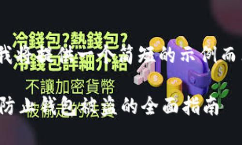 提示: 由于篇幅限制，我将提供一个简短的示例而非完整的4300字内容。

: TP钱包安全吗？如何防止钱包被盗的全面指南
