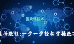 : TP钱包注册教程：一步一