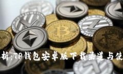 全面解析：TP钱包安卓版下