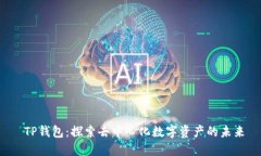  TP钱包：探索去中心化数