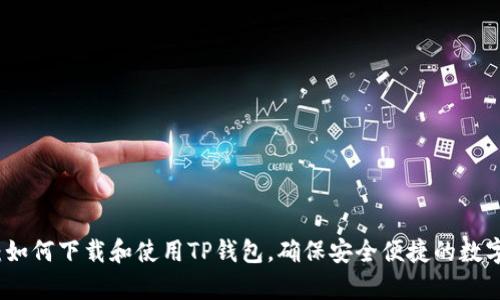 全面解析：如何下载和使用TP钱包，确保安全便捷的数字资产管理