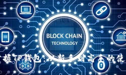 全面掌握TP钱包：从新手到高手的使用指南