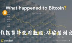 全面解析TP钱包薄饼使用教