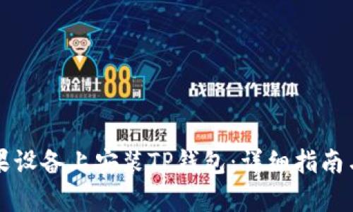 如何在苹果设备上安装TP钱包：详细指南与全面解析