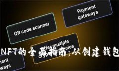 TP钱包交易NFT的全面指南：