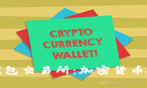 全面解析TP钱包交易所：加密货币投资的新机会