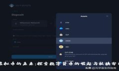 虚拟币的未来：探索数字