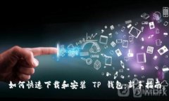 如何快速下载和安装 TP 钱