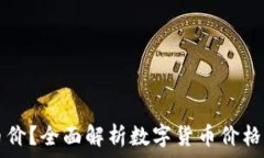   TP钱包如何显示币价？全