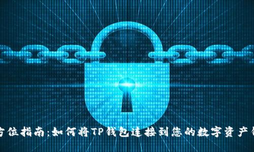 全方位指南：如何将TP钱包连接到您的数字资产钱包