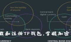 全面指南：如何下载和注