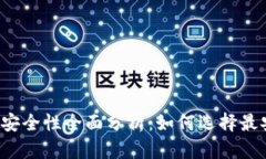 区块链钱包安全性全面分