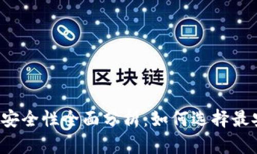 区块链钱包安全性全面分析：如何选择最安全的钱包？