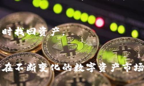   TP钱包收益玩法详解：如何最大化你的数字资产投资回报？ / 
 guanjianci TP钱包, 数字资产, 投资回报, 收益玩法 /guanjianci 

## TP钱包收益玩法详解：如何最大化你的数字资产投资回报？

### 引言
随着区块链和数字货币的迅猛发展，越来越多的人开始接触并投资于数字资产。TP钱包作为一个功能强大的数字资产管理工具，不仅提供了安全的资产存储环境，还为用户提供了多种收益获取方式。本篇文章将全面解析TP钱包的收益玩法，以及如何最大化你在数字资产上的投资回报。

### TP钱包简介
TP钱包是一款移动端数字资产钱包，支持多种区块链资产的存储、交易和管理。它以便捷、安全和高效著称。用户可以通过TP钱包查看实时资产、参与项目、进行投资等。除了基本的资产管理功能，TP钱包还为用户提供了一系列丰富的投资机会，用户可以通过TP钱包参与DeFi项目，并获取丰厚的收益。

### TP钱包的收益来源
TP钱包的收益主要来源于以下几个方面：
ul
    li存币获取利息：很多区块链项目允许用户将数字资产存入智能合约，从而获得利息。用户在TP钱包中可以选择插入不同的DeFi项目，以获取更高的收益。/li
    li参与流动性挖矿：用户可以通过将数字资产提供给去中心化交易所（DEX）获取交易手续费。这一过程被称为流动性挖矿，用户通常需要将两种或多种数字资产组合成流动性池。/li
    li参与质押（Staking）：一些区块链项目允许用户质押一定数量的代币以获取奖励。通过质押，用户可以参与网络的治理或维护，同时获得额外的代币作为奖励。/li
    li参与新项目的投资：TP钱包为用户提供了参与新项目的机会，用户可以以较低的成本投资到早期项目，并在其未来价值提升时获利。/li
/ul

### 选择合适的收益项目
在TP钱包中，用户面临着众多收益项目的选择。选择合适的项目至关重要，以下几个因素值得注意：
ul
    li项目的信誉度：选择信誉好、社区活跃的项目，能减少资金的风险。/li
    li收益率：对各个项目的收益率进行比较，选择高收益但风险适中的项目。/li
    li流动性：评估项目的流动性，确保在需要时能够快速提取资金。/li
/ul

### 如何最大化投资回报
那么，如何才能在TP钱包中最大化投资回报呢？以下是几个建议：
ul
    li多元化投资：不要将所有资金投入到一个项目中，分散投资可以降低风险并增加收益的可能性。/li
    li定期复盘：定期审视自己的投资组合，及时调整以应对市场变化。/li
    li参与社区活动：关注各个项目的社区动态，参与讨论和活动，有时可以获得额外的奖励。/li
    li学习和跟踪市场：保持对市场动态的关注，学习相关知识，以提高自己的投资决策能力。/li
/ul

## 可能相关问题

### 问题一：如何选择适合自己的TP钱包收益产品？

#### 初步分析
选择适合自己的TP钱包收益产品是确保投资成败的重要因素。在选择时，首先要评估自己的风险承受能力和投资目标。不同的产品对应着不同的风险和收益预期，因此了解这些差异是非常重要的。

#### 风险承受能力
投资者的风险承受能力各不相同，影响这一能力的因素包括个人的财务状况、投资经验和市场分析能力等。如果你是新手，建议从低风险的产品入手，例如存币获取利息，随着经验的增长再逐步尝试高风险的流动性挖矿或质押等项目。

#### 投资目标
你的投资目标是什么？是追求短期收益还是长期增值？如果你的目标是长期投资，可能更关注项目的基础面和该项资产的长期增长潜力；而短期投资者则可能更关注当前的市场热点和收益率。

#### 项目研究
在选择产品之前，务必做好项目研究。查阅相关的白皮书、市场报告，并参与社区讨论，了解项目的团队、技术及运作模式等。了解项目的成功因素及可能面临的风险，有助于避免投资陷阱。

#### 尝试测试
可以考虑少量资金尝试测试不同的产品，通过实际操作获得对产品的真实体验，从而判断是否适合自己。

### 问题二：怎样评估TP钱包中的项目？

#### 调研准备
评估TP钱包中的项目需要全面的市场调研和深入分析。首先，了解项目的基本信息，包括白皮书、团队背景、市场定位等都是基础。

#### 技术评估
技术是决定一个项目成功与否的关键。对于区块链项目而言，代码的质量和网络安全性至关重要。可以关注项目的代码审核报告、技术合作伙伴及其团队的科技背景等。这些都能在一定程度上反映项目的技术实力和可持续性。

#### 市场分析
了解项目所处市场的竞争力和潜在用户规模，有助于判断其市场前景。通过分析行业数据、竞争对手及用户反馈，可以更好地评估项目的市场位置。

#### 社区参与度
项目的社区是其生态的重要组成部分，强大的社群支持往往意味着项目将在市场中获得更多关注和活力。可以通过社区的活跃度、用户讨论频率和专业知识水平进行评估。加入相关社群，进行交流和获取信息是非常必要的。

### 问题三：TP钱包如何保障用户资产安全？

#### 安全机制
TP钱包采取了多种安全机制来保障用户的资产。钱包的私钥采用了多重加密技术，确保用户的资产安全。此外，钱包还提供了冷存储选项，可以将大部分资金存放到离线钱包中，从而避免网络攻击的风险。

#### 用户教育
TP钱包还重视用户安全教育，提供了详细的使用指南和安全建议，确保用户了解防范措施，不轻易成为网络钓鱼等攻击的目标。同时，用户需定期检查账户的安全设置，开启双重身份验证等安全措。

#### 及时更新
保持密码和软件的及时更新也是保证资产安全的重要措施。TP钱包会定期推出更新版本，提升系统的安全性并修复已知漏洞。用户在使用时需关注版本更新，并及时下载安装。

#### 风险提示
此外，用户在使用TP钱包时，也要保持警觉，不随意点击未知链接或下载来历不明的软件。定期备份钱包数据，确保在出现问题时能够及时找回资产。

### 总结
通过对TP钱包的收益玩法、选择适合的产品、项目评估及安全措施的全面了解，用户可以更好地利用这一平台，实现资产的最大化回报。在不断变化的数字资产市场中，学习与适应是保持投资成功的关键。