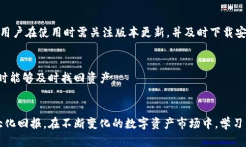   TP钱包收益玩法详解：如何最大化你的数字资产投资回报？ / 
 guanjianci TP钱包, 数字资产, 投资回报, 收益玩法 /guanjianci 

## TP钱包收益玩法详解：如何最大化你的数字资产投资回报？

### 引言
随着区块链和数字货币的迅猛发展，越来越多的人开始接触并投资于数字资产。TP钱包作为一个功能强大的数字资产管理工具，不仅提供了安全的资产存储环境，还为用户提供了多种收益获取方式。本篇文章将全面解析TP钱包的收益玩法，以及如何最大化你在数字资产上的投资回报。

### TP钱包简介
TP钱包是一款移动端数字资产钱包，支持多种区块链资产的存储、交易和管理。它以便捷、安全和高效著称。用户可以通过TP钱包查看实时资产、参与项目、进行投资等。除了基本的资产管理功能，TP钱包还为用户提供了一系列丰富的投资机会，用户可以通过TP钱包参与DeFi项目，并获取丰厚的收益。

### TP钱包的收益来源
TP钱包的收益主要来源于以下几个方面：
ul
    li存币获取利息：很多区块链项目允许用户将数字资产存入智能合约，从而获得利息。用户在TP钱包中可以选择插入不同的DeFi项目，以获取更高的收益。/li
    li参与流动性挖矿：用户可以通过将数字资产提供给去中心化交易所（DEX）获取交易手续费。这一过程被称为流动性挖矿，用户通常需要将两种或多种数字资产组合成流动性池。/li
    li参与质押（Staking）：一些区块链项目允许用户质押一定数量的代币以获取奖励。通过质押，用户可以参与网络的治理或维护，同时获得额外的代币作为奖励。/li
    li参与新项目的投资：TP钱包为用户提供了参与新项目的机会，用户可以以较低的成本投资到早期项目，并在其未来价值提升时获利。/li
/ul

### 选择合适的收益项目
在TP钱包中，用户面临着众多收益项目的选择。选择合适的项目至关重要，以下几个因素值得注意：
ul
    li项目的信誉度：选择信誉好、社区活跃的项目，能减少资金的风险。/li
    li收益率：对各个项目的收益率进行比较，选择高收益但风险适中的项目。/li
    li流动性：评估项目的流动性，确保在需要时能够快速提取资金。/li
/ul

### 如何最大化投资回报
那么，如何才能在TP钱包中最大化投资回报呢？以下是几个建议：
ul
    li多元化投资：不要将所有资金投入到一个项目中，分散投资可以降低风险并增加收益的可能性。/li
    li定期复盘：定期审视自己的投资组合，及时调整以应对市场变化。/li
    li参与社区活动：关注各个项目的社区动态，参与讨论和活动，有时可以获得额外的奖励。/li
    li学习和跟踪市场：保持对市场动态的关注，学习相关知识，以提高自己的投资决策能力。/li
/ul

## 可能相关问题

### 问题一：如何选择适合自己的TP钱包收益产品？

#### 初步分析
选择适合自己的TP钱包收益产品是确保投资成败的重要因素。在选择时，首先要评估自己的风险承受能力和投资目标。不同的产品对应着不同的风险和收益预期，因此了解这些差异是非常重要的。

#### 风险承受能力
投资者的风险承受能力各不相同，影响这一能力的因素包括个人的财务状况、投资经验和市场分析能力等。如果你是新手，建议从低风险的产品入手，例如存币获取利息，随着经验的增长再逐步尝试高风险的流动性挖矿或质押等项目。

#### 投资目标
你的投资目标是什么？是追求短期收益还是长期增值？如果你的目标是长期投资，可能更关注项目的基础面和该项资产的长期增长潜力；而短期投资者则可能更关注当前的市场热点和收益率。

#### 项目研究
在选择产品之前，务必做好项目研究。查阅相关的白皮书、市场报告，并参与社区讨论，了解项目的团队、技术及运作模式等。了解项目的成功因素及可能面临的风险，有助于避免投资陷阱。

#### 尝试测试
可以考虑少量资金尝试测试不同的产品，通过实际操作获得对产品的真实体验，从而判断是否适合自己。

### 问题二：怎样评估TP钱包中的项目？

#### 调研准备
评估TP钱包中的项目需要全面的市场调研和深入分析。首先，了解项目的基本信息，包括白皮书、团队背景、市场定位等都是基础。

#### 技术评估
技术是决定一个项目成功与否的关键。对于区块链项目而言，代码的质量和网络安全性至关重要。可以关注项目的代码审核报告、技术合作伙伴及其团队的科技背景等。这些都能在一定程度上反映项目的技术实力和可持续性。

#### 市场分析
了解项目所处市场的竞争力和潜在用户规模，有助于判断其市场前景。通过分析行业数据、竞争对手及用户反馈，可以更好地评估项目的市场位置。

#### 社区参与度
项目的社区是其生态的重要组成部分，强大的社群支持往往意味着项目将在市场中获得更多关注和活力。可以通过社区的活跃度、用户讨论频率和专业知识水平进行评估。加入相关社群，进行交流和获取信息是非常必要的。

### 问题三：TP钱包如何保障用户资产安全？

#### 安全机制
TP钱包采取了多种安全机制来保障用户的资产。钱包的私钥采用了多重加密技术，确保用户的资产安全。此外，钱包还提供了冷存储选项，可以将大部分资金存放到离线钱包中，从而避免网络攻击的风险。

#### 用户教育
TP钱包还重视用户安全教育，提供了详细的使用指南和安全建议，确保用户了解防范措施，不轻易成为网络钓鱼等攻击的目标。同时，用户需定期检查账户的安全设置，开启双重身份验证等安全措。

#### 及时更新
保持密码和软件的及时更新也是保证资产安全的重要措施。TP钱包会定期推出更新版本，提升系统的安全性并修复已知漏洞。用户在使用时需关注版本更新，并及时下载安装。

#### 风险提示
此外，用户在使用TP钱包时，也要保持警觉，不随意点击未知链接或下载来历不明的软件。定期备份钱包数据，确保在出现问题时能够及时找回资产。

### 总结
通过对TP钱包的收益玩法、选择适合的产品、项目评估及安全措施的全面了解，用户可以更好地利用这一平台，实现资产的最大化回报。在不断变化的数字资产市场中，学习与适应是保持投资成功的关键。