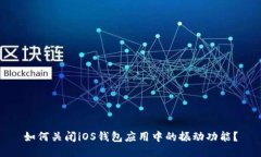 如何关闭iOS钱包应用中的