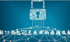 深入浅析TP钱包闪兑失败的