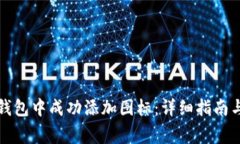 如何在TP钱包中成功添加图