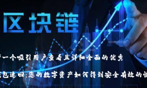 思考一个吸引用户查看且详细全面的优秀

TP钱包追回：您的数字资产如何得到安全有效的恢复？