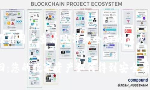 思考一个吸引用户查看且详细全面的优秀

TP钱包追回：您的数字资产如何得到安全有效的恢复？