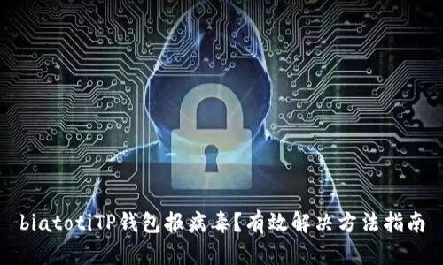 biatotiTP钱包报病毒？有效解决方法指南