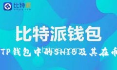 全面解析TP钱包中的SHIB及