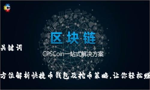 和关键词


全方位解析快捷币钱包及挖币策略，让你轻松赚钱