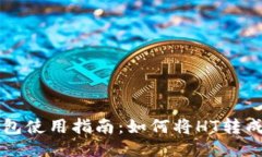 TP钱包使用指南：如何将
