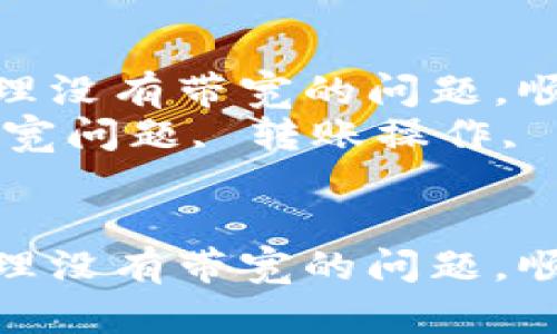 如何在TP钱包中处理没有带宽的问题，顺利完成转账操作  
关键词：TP钱包, 带宽问题, 转账操作, 加密货币  


如何在TP钱包中处理没有带宽的问题，顺利完成转账操作