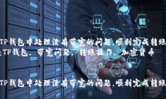 如何在TP钱包中处理没有带