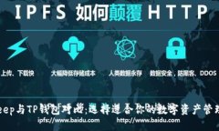 BitKeep与TP钱包对比：选择