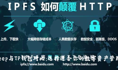 BitKeep与TP钱包对比：选择适合你的数字资产管理工具