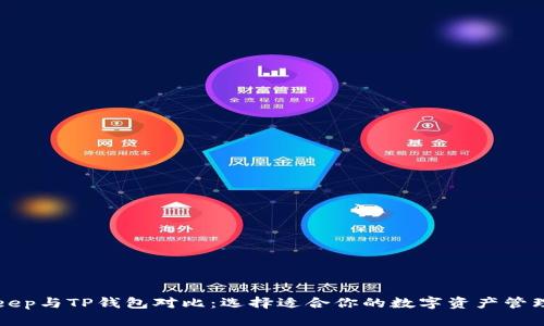 BitKeep与TP钱包对比：选择适合你的数字资产管理工具
