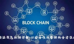 比特派钱包私钥详解：从