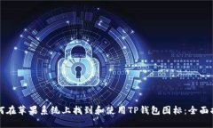 如何在苹果系统上找到和