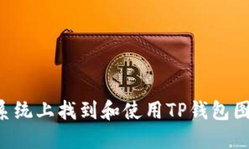 如何在苹果系统上找到和使用TP钱包图标：全面指南