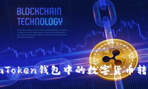 如何轻松将imToken钱包中的数字货币转账到其他平台