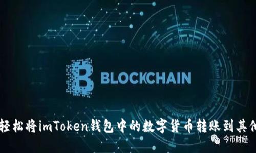 如何轻松将imToken钱包中的数字货币转账到其他平台