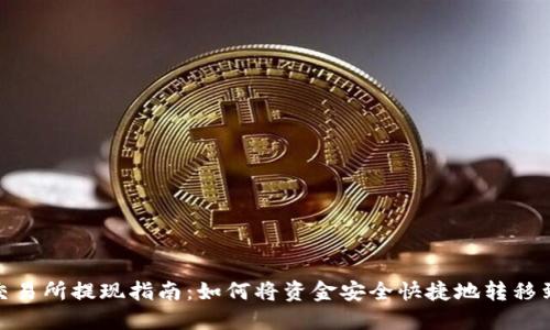 : 欧易交易所提现指南：如何将资金安全快捷地转移到TP钱包