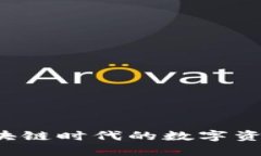 QT钱包：区块链时代的数字