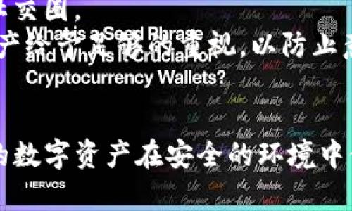    如何清理和管理TP钱包的缓存以提升性能和安全性  / 
 guanjianci  TP钱包, 缓存清理, 加密货币, 钱包安全  /guanjianci 

 1. 什么是TP钱包？ 
 TP钱包（TokenPocket Wallet）是一款多功能的数字货币钱包，支持多种区块链资产的存储和管理，它在用户中广受欢迎。用户可以通过TP钱包进行加密货币的转账、兑换、参与区块链项目等操作。TP钱包的核心理念是安全、便捷和用户体验，因此它集成了许多先进的功能，比如去中心化应用（DApp）访问、NFT管理、虚拟资产交易等。
 TP钱包不仅开放了丰富的功能，还通过不断更新性能，以应对不断变化和增多的加密货币需求。在使用TP钱包时，缓存的管理是影响用户体验的重要因素之一。

 2. TP钱包的缓存作用及其重要性 
 缓存是指一种用于临时存储数据的技术，TP钱包在使用时，会将一些用户操作的数据、交易记录和页面信息存储在缓存中。这种设计的主要目的是提高应用的响应速度和用户体验。当用户重复访问相同的信息或者执行相同的操作时，钱包可以通过读取缓存的数据来避免重新请求服务器，从而提升性能。
 但是，随着时间的推移，TP钱包中的缓存可能会变得充满冗余信息，这些冗余信息不仅占用存储空间，还可能导致应用性能下降，甚至影响钱包的安全性。例如，占用了过多的缓存空间可能使得交易请求变慢，甚至出现错误。因此，定期清理TP钱包的缓存，能够帮助用户保持良好的使用体验，并增强安全性。

 3. 如何清理TP钱包的缓存 
 清理TP钱包的缓存相对简单，可以通过以下几步指南有效完成：
 第一步，打开TP钱包应用。在主界面，用户可以找到设置菜单，通常该选项在页面的右上角或下方的导航栏中。
 第二步，进入设置后，找到与缓存相关的选项。这通常标记为“缓存管理”或“隐私管理”。点击进入后，用户将看到与缓存相关的所有信息。
 第三步，选择“清理缓存”或类似的选项。此时，系统可能会提示用户确认清理缓存操作。因为清理缓存后，某些缓存在本次操作之前保存的信息将会丢失，用户需要确认自己是否愿意进行此操作。
 第四步，确认后，应用将会开始清理缓存。清理过程中，用户可以保持应用开启，系统会通知用户清理完成或需要重启APP以生效。

 4. TP钱包缓存清理后注意事项 
 在清理完TP钱包的缓存之后，用户需要注意以下几点：
 首先，用户在清理缓存后，某些数据可能会丢失，比如最近访问的页面信息。这意味着用户需要再次手动登录一些去中心化应用或重新配置一些偏好设置。
 其次，鉴于某些交易和操作需要在线验证，用户在清理缓存后可能会遇到一定的延迟，应该耐心等待系统重新加载必要的信息。往往用户在清理缓存后，第一次使用TP钱包的某些功能时，会发现其响应速度会稍慢，所以建议用户在使用高峰时段外进行缓存清理。
 最后，清理缓存并不能替代钱包的其他安全防护措施。用户在使用TP钱包时，除了定期清理缓存外，还需要定期检查自己的资产安全，使用复杂的密码，开启双重认证等，确保自己的资金安全不受威胁。

 5. 常见问题解答 

h4 问题一：TP钱包缓存清理后，资产是否会丢失？ /h4
 绝大多数情况下，清理TP钱包的缓存不会导致用户资产的丢失。TP钱包中的资产是存储在区块链上的，每个用户都拥有独特的私钥和公钥，与缓存无关。因此，在缺少相关信息的情况下，例如交易记录和访问信息，用户仍然是可以通过钱包的助记词或私钥访问自己的资产。
 但是，清理缓存可能会导致用户的一些个性化设置丢失，例如最近访问的DApp、常用的转账地址等。在这种情况下，用户在下次使用时需要重新输入这些信息。因此，建议用户有必要时保存这些信息的相关文档，以方便后续使用。

h4 问题二：TP钱包的缓存过多可能造成什么样的问题？ /h4
 当TP钱包的缓存过多时，主要可能导致以下几个问题：
 首先，应用性能下降。由于缓存数据的积累，系统在处理新请求时可能会遇到额外的延迟，导致交易确认变慢，用户体验降低。慢速的响应会让用户感到沮丧，甚至可能使用户错过关键的交易机会。
 其次，缓存中过多的冗余信息可能导致安全隐患。在某些情况下，用户的交易历史或者敏感信息可能被储存在缓存中，而这些信息如果被黑客窃取，可能会造成资产损失。因此，定期管理缓存是非常重要的步骤，可以有效降低类似的风险。
 最后，缓存的积累还可能导致移动设备的存储空间不足，从而影响设备的整体性能。尤其是在手机存储本身不足的情况下，出现应用崩溃的情况也并不罕见。

h4 问题三：除了清理缓存，还有什么方式可以提升TP钱包的使用体验？ /h4
 除了定期清理TP钱包的缓存外，用户还可以采取以下措施来提升使用体验：
 首先，定期更新TP钱包。开发者会根据用户反馈进行和修复bug，因此保持应用的及时更新，可以确保用户获得最新的功能和更好的安全防护。
 其次，合理管理资产。用户可以定期审查自己持有的加密资产，做出合理的调整和配置，以便于提高资产的流动性和安全性。此外，可以根据市场行情动态调整投资策略，以获得更好的收益。
 此外，用户还可以选择参与社区活动，了解最新的区块链动态。通过参与社区的讨论，不仅可以获取最新的信息，还能结识志同道合的朋友、扩展自己的社交圈。
 最后，在使用TP钱包时，保持警惕，定期更换密码、开启双重认证，是提升安全性的必要措施。在众多黑客攻击事件频发的今天，用户需要对自己的数字资产给予足够的重视，以防止意外损失。

 结语 
 总之，清理TP钱包的缓存对提升用户体验至关重要，能够有效提高应用性能并增强安全性。同时，用户还应关注资产管理、应用设置等方面，以确保自己的数字资产在安全的环境中健康增长。希望以上信息能够帮助到使用TP钱包的用户，让他们在使用过程中更加顺畅和安心。