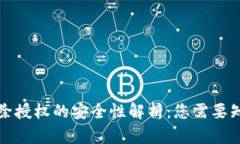 TP钱包解除授权的安全性解