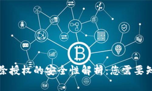 TP钱包解除授权的安全性解析：您需要知道的一切