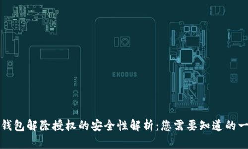 TP钱包解除授权的安全性解析：您需要知道的一切