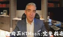 如何通过TP钱包购买HTMoo