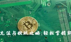 : 数字钱包充值与提现攻略