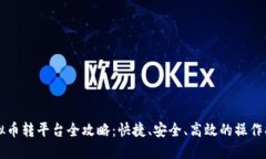 虚拟币转平台全攻略：快