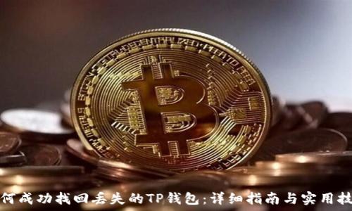   
如何成功找回丢失的TP钱包：详细指南与实用技巧